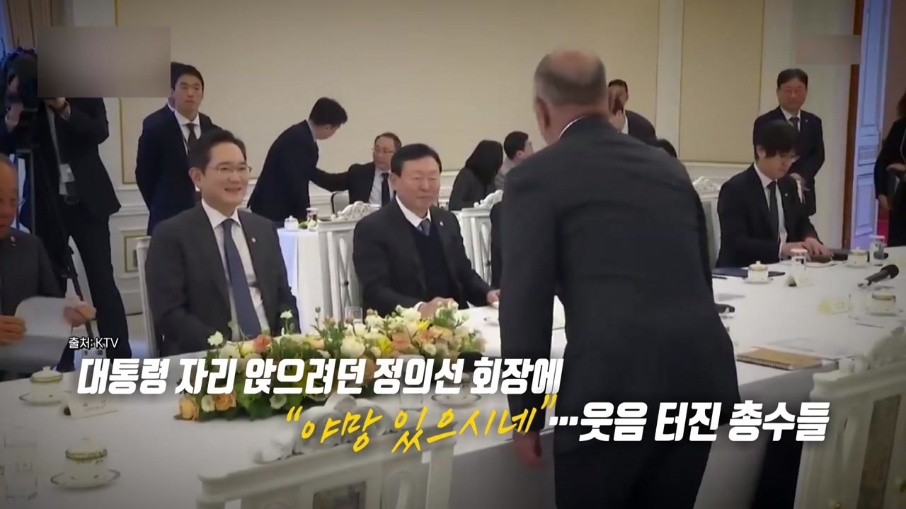 "야망 있으시네"...대통령 자리 앉으려던 정의선 회장, ’빵’ 터진 총수들 [앵커리...