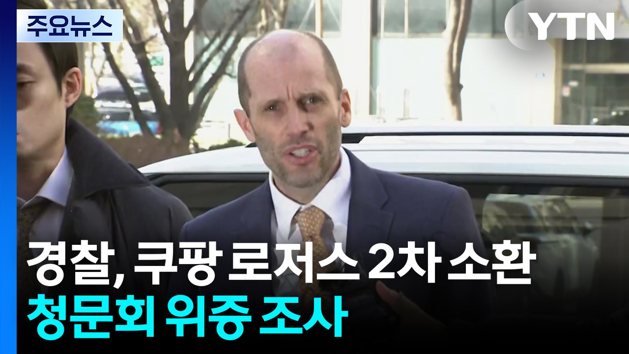 경찰, 쿠팡 로저스 2차 소환...국회 위증 혐의 조사 / YTN