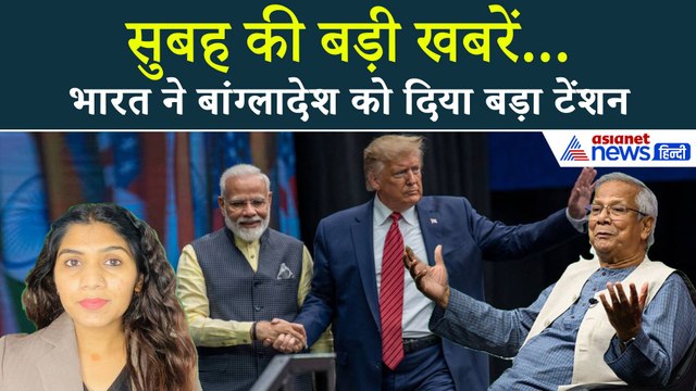 6 फरवरी सुबह की बड़ी खबरें: बांग्लादेश को हुई टैरिफ टेंशन, अब Donald Trump के साथ युनूस करेंगे 'सीक्रेट' डील