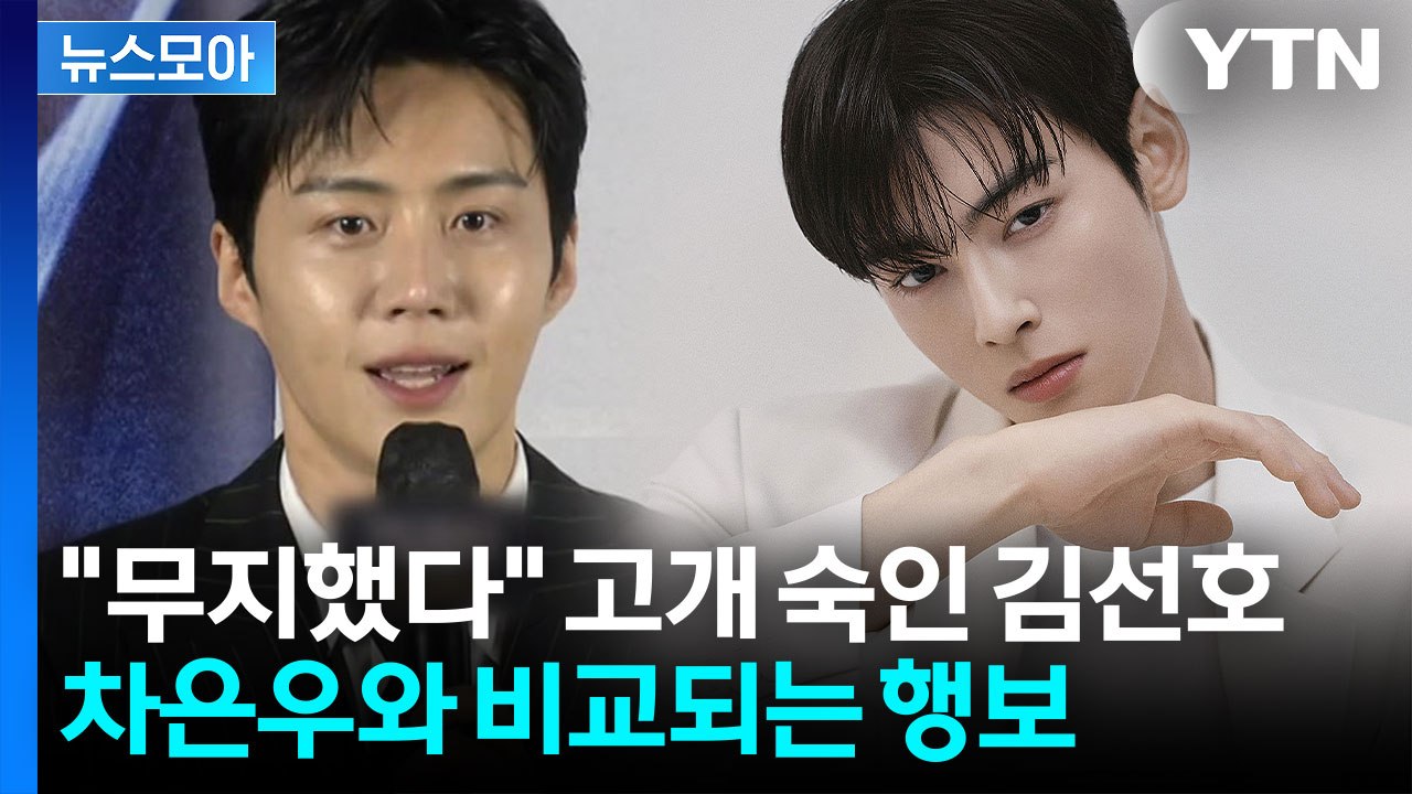 [뉴스모아] 김선호는 폐업하고 세금 납부했는데…차은우는 '대형 로펌 선임'? / YTN