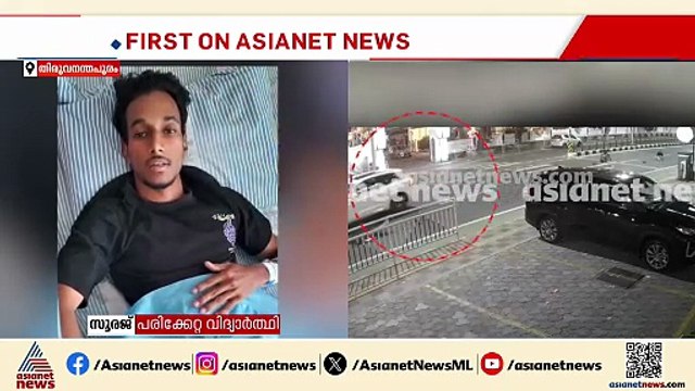 'കാർ കണ്ടപ്പോൾ ഹോൺ അടിച്ചു, നിർത്തുമെന്ന് കരുതിയാണ് ബൈക്ക് മുന്നോട്ടെടുത്തത്' പരിക്കേറ്റ സൂരജ്
