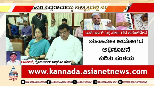 SIR ನಿಂದ ಮತಬ್ಯಾಂಕ್ ಗೆ ಧಕ್ಕೆ; ಎಚ್ಚರಿಕೆ ಹೆಜ್ಜೆ ಇಡಲು ಸಂಪುಟ ಸಭೆ ನಿರ್ಧಾರ | SIR In Karnataka| Siddaramaiah