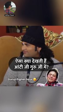 ऐसा क्या देखती हैं आंटी जी गुरु जी में ? महिला का वीडियो हो रहा वायरल