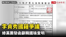 李貞秀國籍爭議 綠黨團發函籲韓國瑜查明、違法應解職