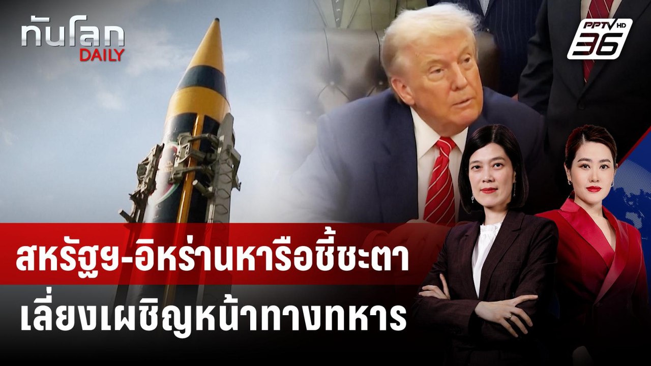 สหรัฐฯ-อิหร่านหารือชี้ชะตาเลี่ยงเผชิญหน้าทางทหาร | ทันโลก DAILY | 6 ก.พ. 69
