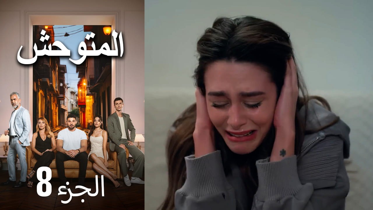 المتوحش - الحلقة 8 (Arabic Dubbed)