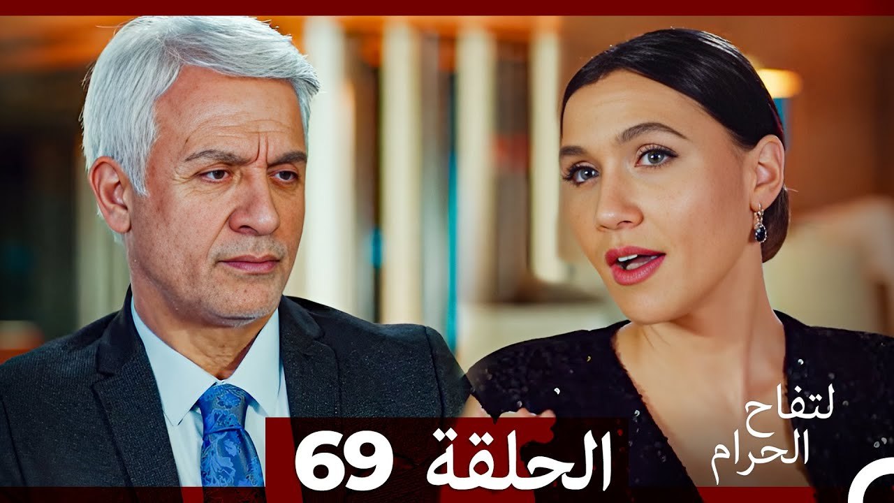 التفاح الحرام الحلقة ال 69 (Arabic Dubbed)