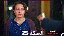 مسلسل أسرار البيوت الحلقة 25 (Arabic Dubbed)