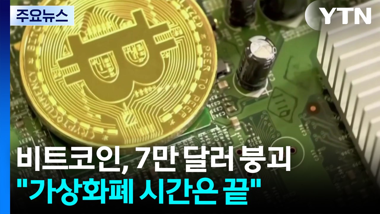 비트코인, 7만 달러 붕괴..."가상화폐 시간은 끝났다" / YTN