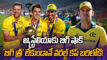 Australia T20 World Cup Squad 2026 : ప్రపంచ కప్‌కు ముందే ఆసీస్ కుప్పకూలుతుందా? | Oneindia Telugu