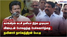 காங்கிரஸ் கட்சி தனியா நிற்க முடியுமா.. விஜயுடன் போவதற்கு பேச்சுவார்த்தை!  நயினார் நாகேந்திரன் பேட்டி