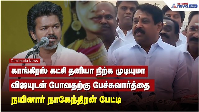 காங்கிரஸ் கட்சி தனியா நிற்க முடியுமா.. விஜயுடன் போவதற்கு பேச்சுவார்த்தை! நயினார் நாகேந்திரன் பேட்டி