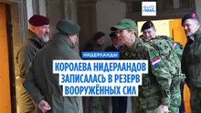 Королева Нидерландов записалась в армию