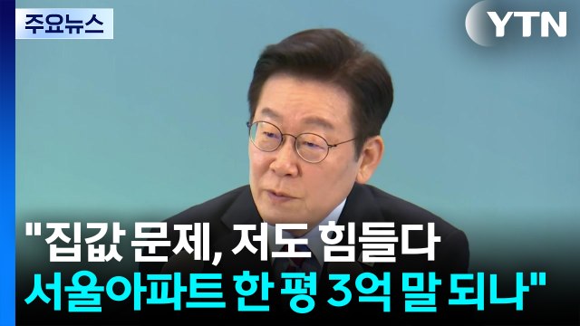 이 대통령 집값 문제, 저도 힘들다...서울 아파트 한 평 3억 말 되나 / YTN