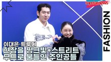 이대은·트루디, 현장을 핑크빛+스트리트 무드로 물들인 주인공들(서울패션위크) [TOP영상]