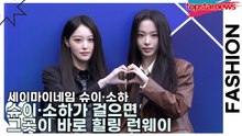 세이마이네임(SAY MY NAME) 슈이·소하, 슈이·소하가 걸으면 그곳이 바로 힐링 런웨이(서울패션위크) [TOP영상]