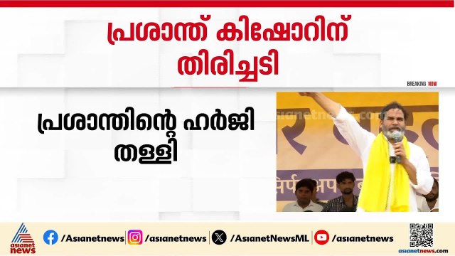 പ്രശാന്ത് കിഷോറിന് തിരിച്ചടി; ബിഹാർ തെരഞ്ഞെടുപ്പ് ഫലത്തിനെതിരായ ഹർജി തള്ളി സുപ്രീം കോടതി