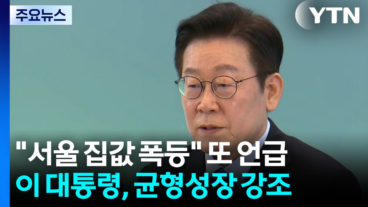 "몰빵 전략에 서울 집값 폭등...균형 성장은 생존 전략" / YTN