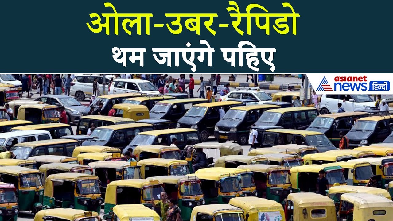 Cab Strike : क्यों हड़ताल पर कैब ड्राइवर? देशव्यापी हड़ताल में क्या है सभी की मांग