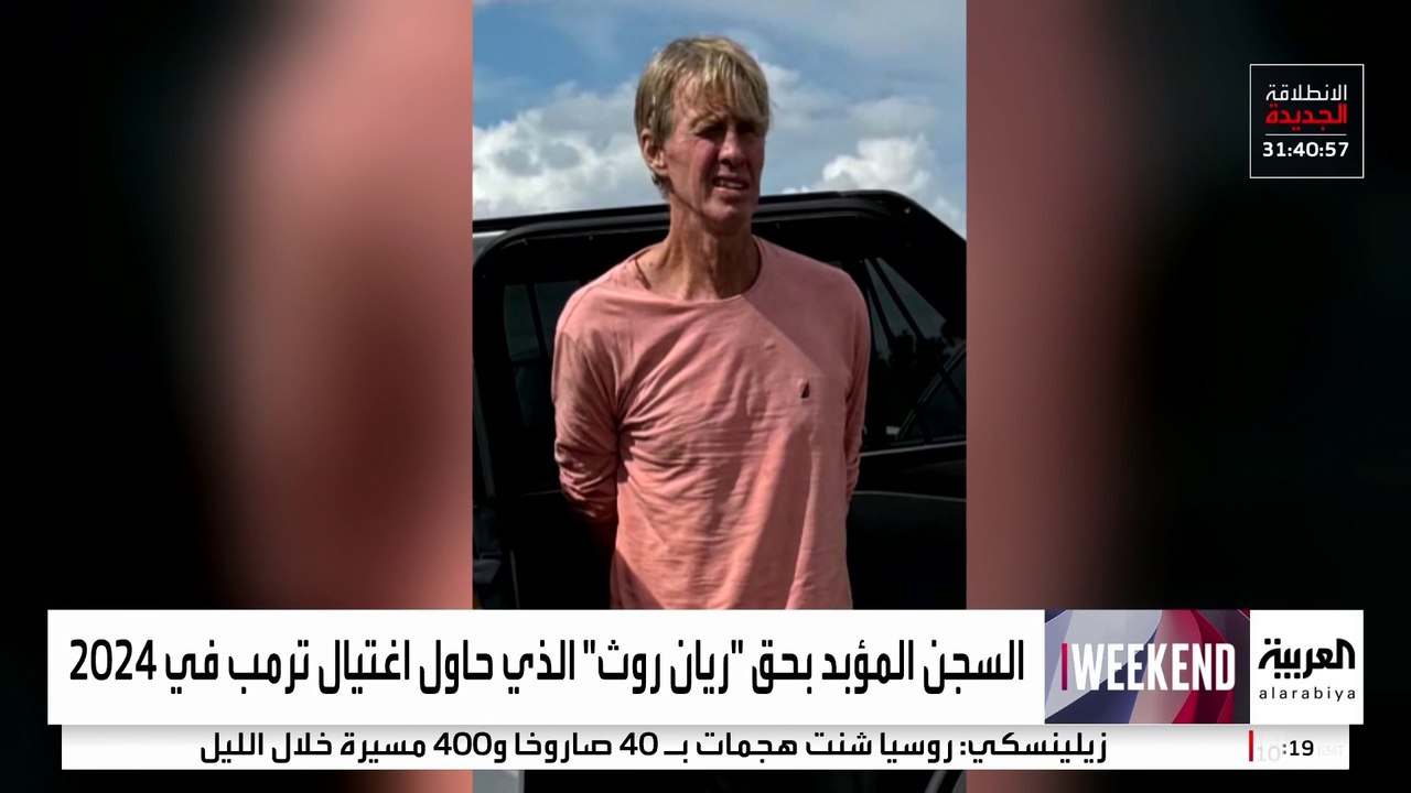 صدور حكم ضد المتهم بمحاولة اغتيال ترمب في ملعب الغولف