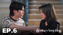 ศกดนาวทยาลย ตอนท 6 (EP.6) วนท 5 กมภาพนธ 2569