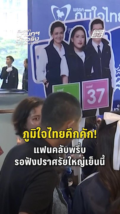 “ภูมิใจไทย” คึกคัก! แฟนคลับทยอยเตรียมฟังปราศรัยใหญ่โค้งสุดท้ายเลือกตั้ง 69 | PPTV Online