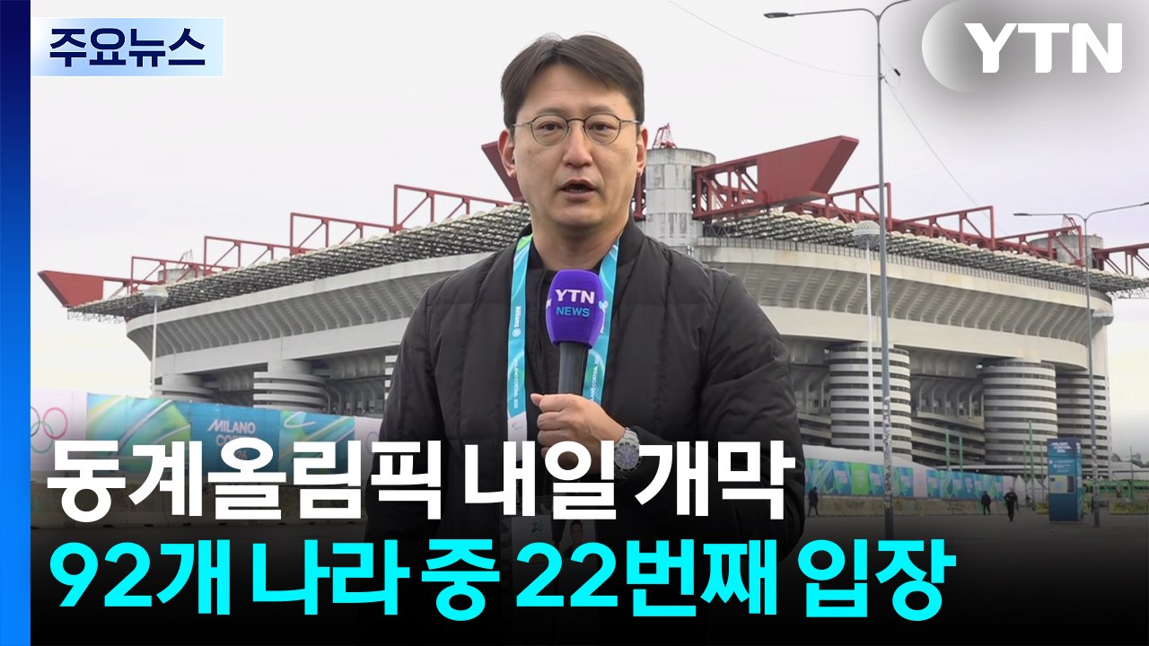 ’지구촌 겨울 축제’ 동계올림픽, 개막 카운트다운 돌입 / YTN
