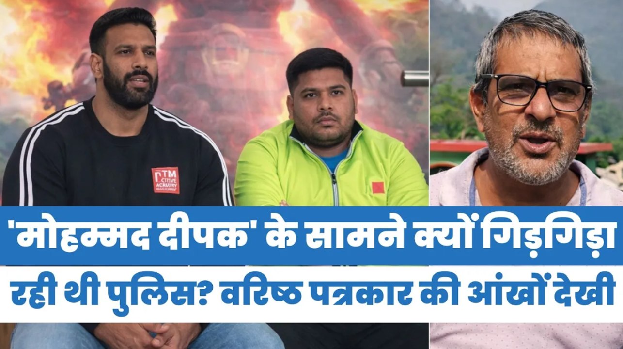 'मोहम्मद दीपक' के सामने क्यों गिड़गिड़ा रही थी पुलिस? वरिष्ठ पत्रकार की आंखों देखी | Mohammed Deepak