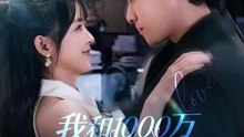 抖音新剧上线# 我和1000万隔着个老板 (上)