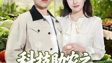 抖音新剧上线# 科技助农之大棚里长出金疙瘩 (上)