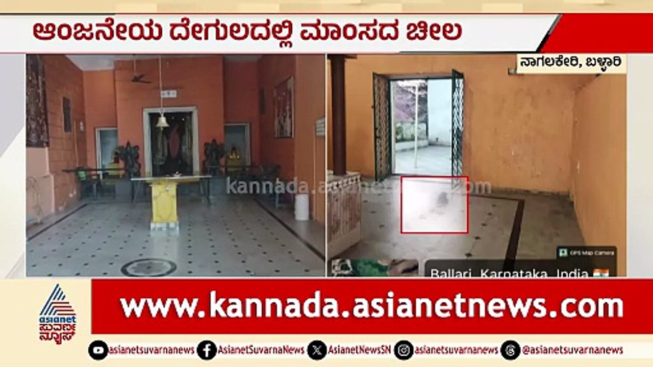 ಆಂಜನೇಯ ದೇಗುಲದಲ್ಲಿ ಮಾಂಸದ ಚೀಲ ಪತ್ತೆ: ಭಕ್ತರ ಆಕ್ರೋಶ | Meat Bag In Anjaneya Temple |Ballari |Suvarna News