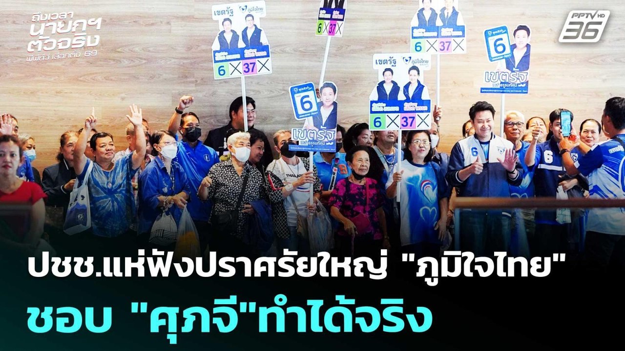 ปชช.แห่ฟังปราศรัยใหญ่ "ภูมิใจไทย" ชอบ "ศุภจี"ทำ...