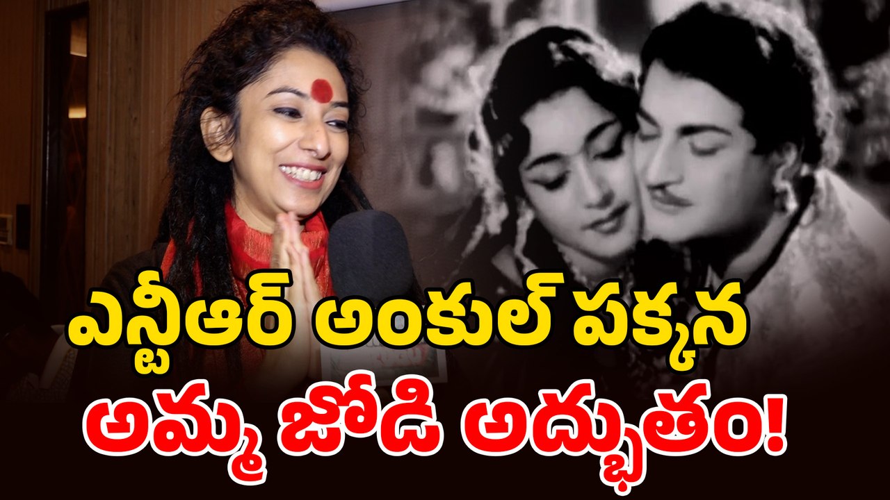 "NTR Uncle & Mom were the BEST PAIR!" "ఎన్టీఆర్ అంకుల్ పక్కన మా అమ్మే సాటి!" - జమున కూతురు స్రవంతి.