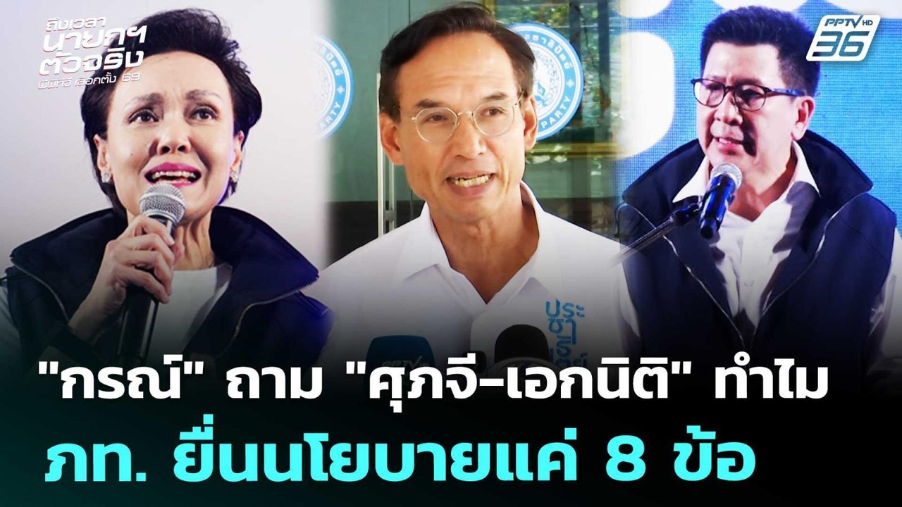 "กรณ์" ถาม "ศุภจี-เอกนิติ" ทำไม ภท. ยื่นนโยบายแค่ 8 ข้อ | เลือกตั้ง 2569 | เข้มข่าวเย็น | 6 ก.พ. 69