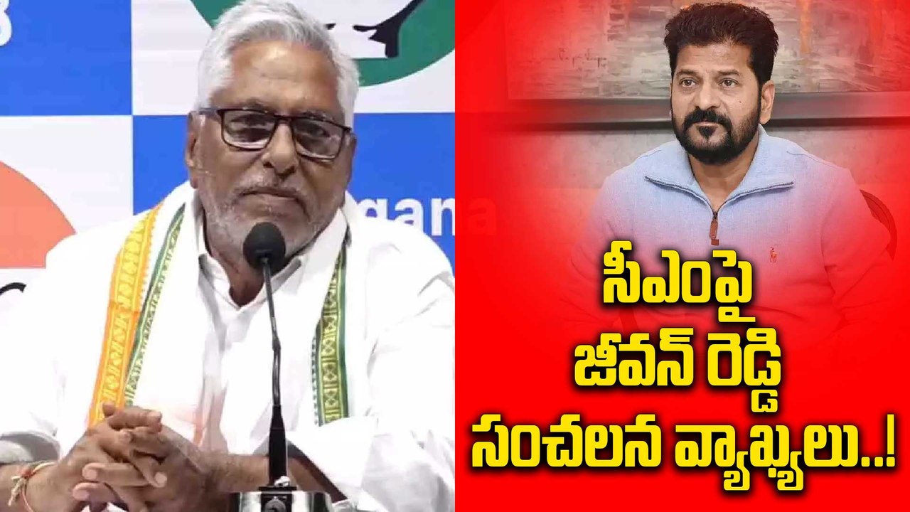 Jeevan Reddy "40 ఏళ్లు సేవ చేస్తే ఇదేనా ఇచ్చే గౌరవం?" రేవంత్ పై జీవన్ రెడ్డి సంచలన వ్యాఖ్యలు