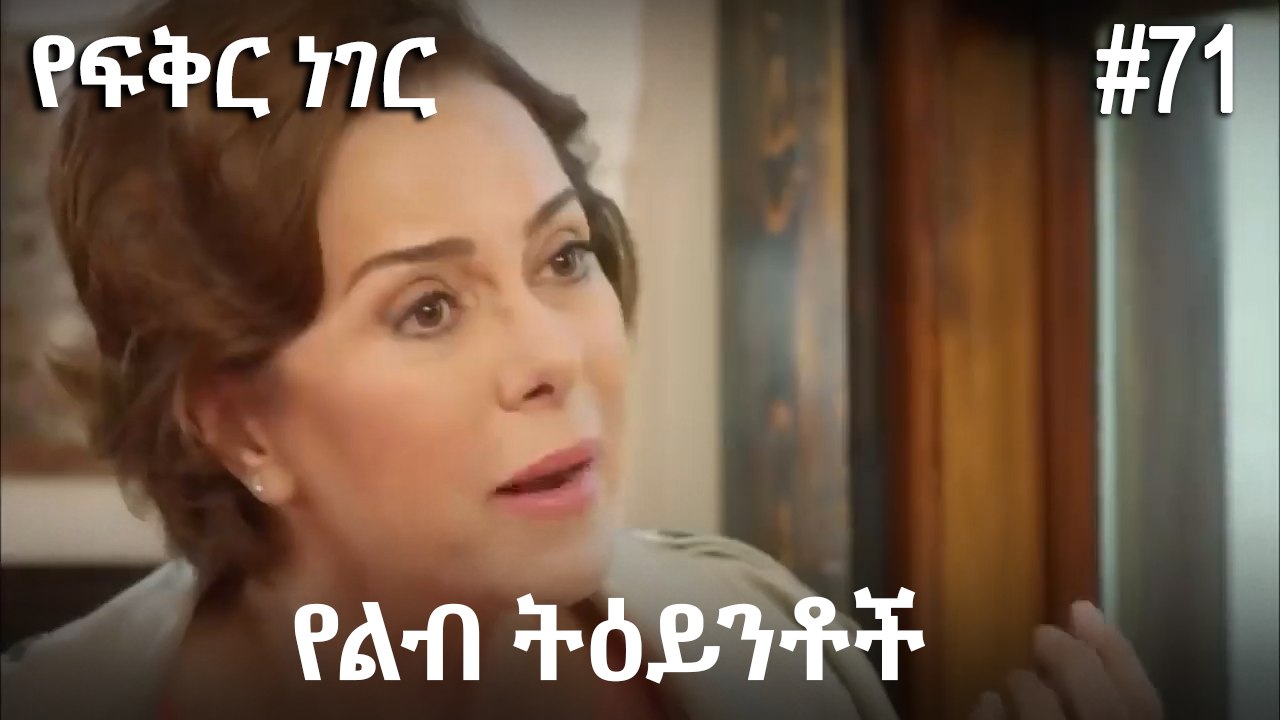 የልብ ትዕይንቶች #71 - የፍቅር ነገር