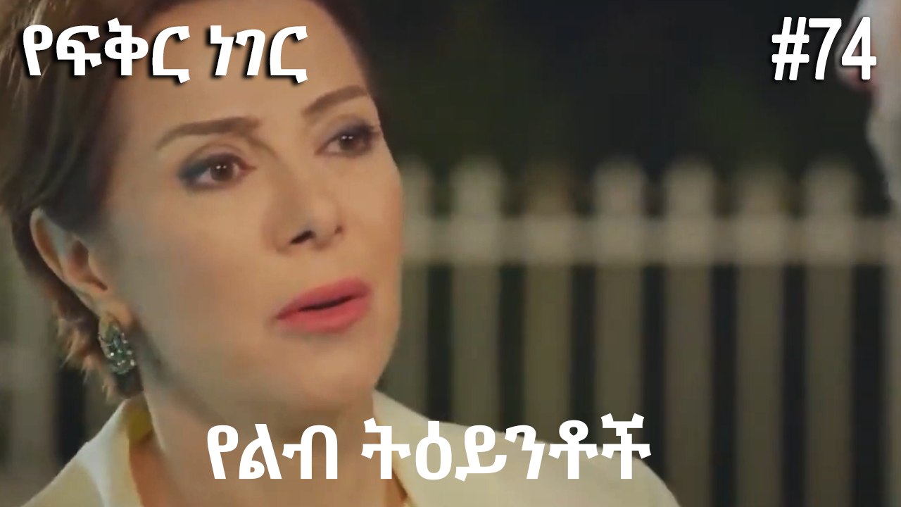 የልብ ትዕይንቶች #74- የፍቅር ነገር