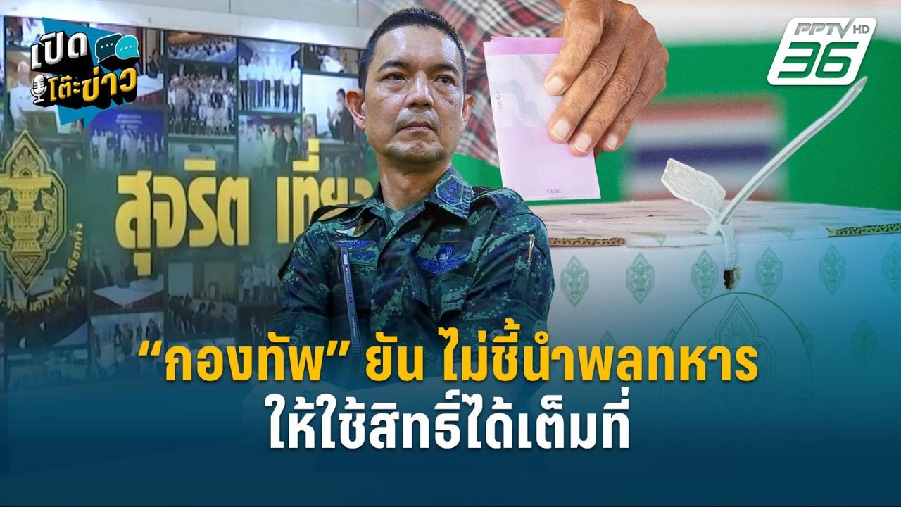 Highlight | “กองทัพ”ยัน ไม่ชี้นำพลทหารให้เลือกพ...