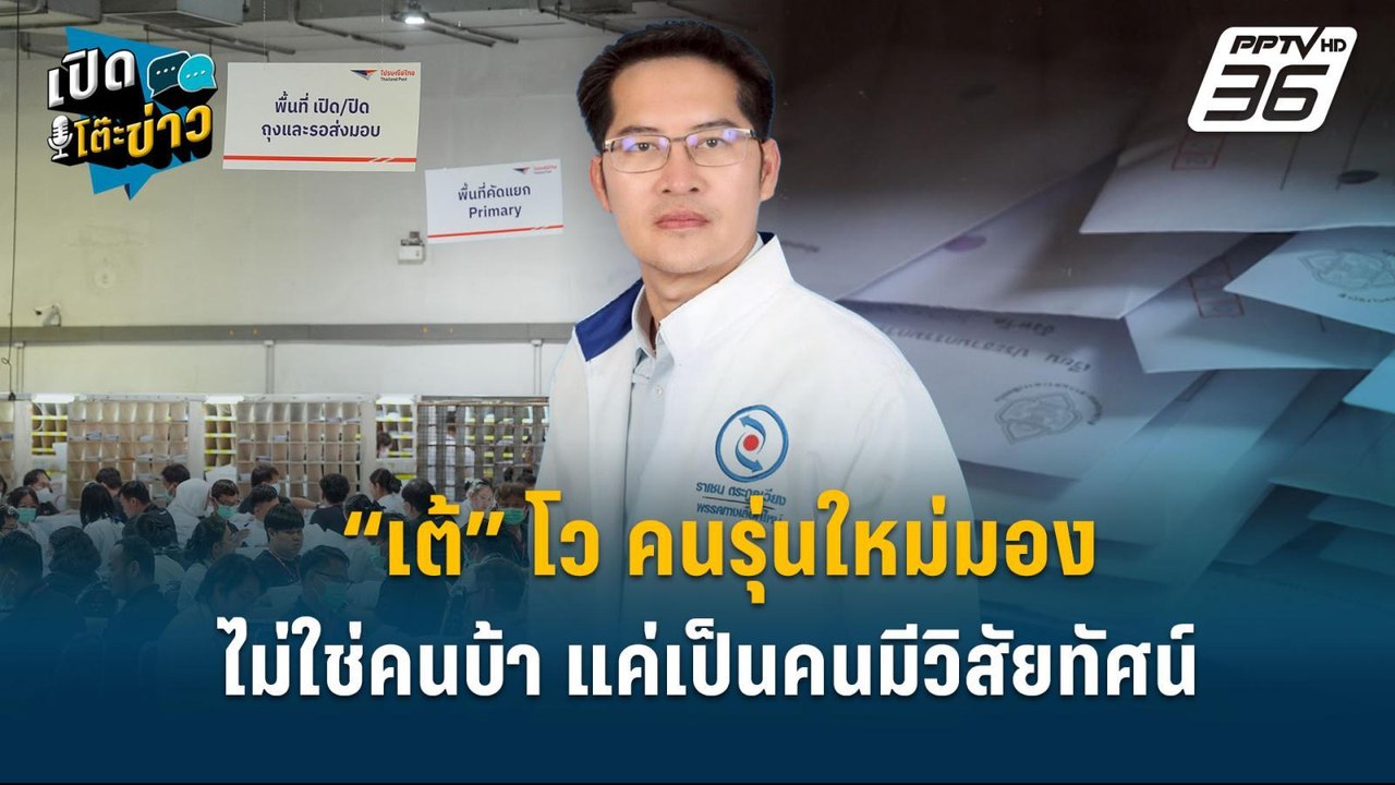 Highlight | ”เต้“ โว คนรุ่นใหม่มองไม่ใช่คนบ้า แ...