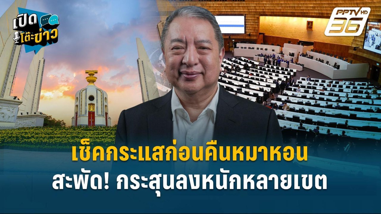 Highlight | เช็คกระแสก่อนคืนหมาหอน สะพัด! กระสุ...