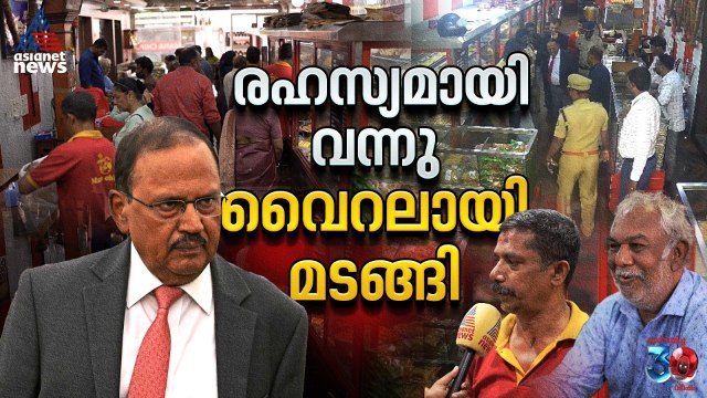 അജിത് ഡോവൽ വന്നു; സാധനങ്ങൾ വാങ്ങിപോയി | Ajith Doval | Thiruvananthapuram