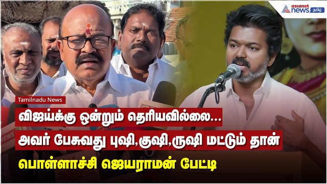 விஜய்க்கு ஒன்றும் தெரியவில்லை.. அவர் பேசுவது புஷி, குஷி, ருஷி மட்டும் தான் - பொள்ளாச்சி ஜெயராமன் !