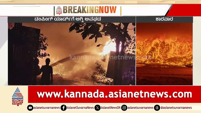 ಭೀಕರ ಅಗ್ನಿ ಅವಘಡ: ತ್ಯಾಜ್ಯ ವಿಲೇವಾರಿ ಘಟಕ ಸಂಪೂರ್ಣ ಭಸ್ಮ | Karwar | Fire Accident | Dumping Yard