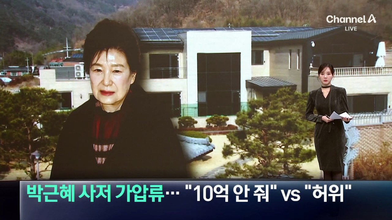 박근혜 사저 가압류…“10억 안 줘” vs “허위”