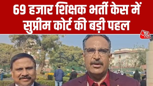 UP में 69000 शिक्षकों की भर्ती पर सुप्रीम कोर्ट में अहम सुनवाई, देखें ये रिपोर्ट