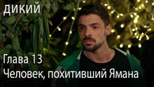 Человек, похитивший Ямана - Дикий 13 Серия (Русский Дубляж)