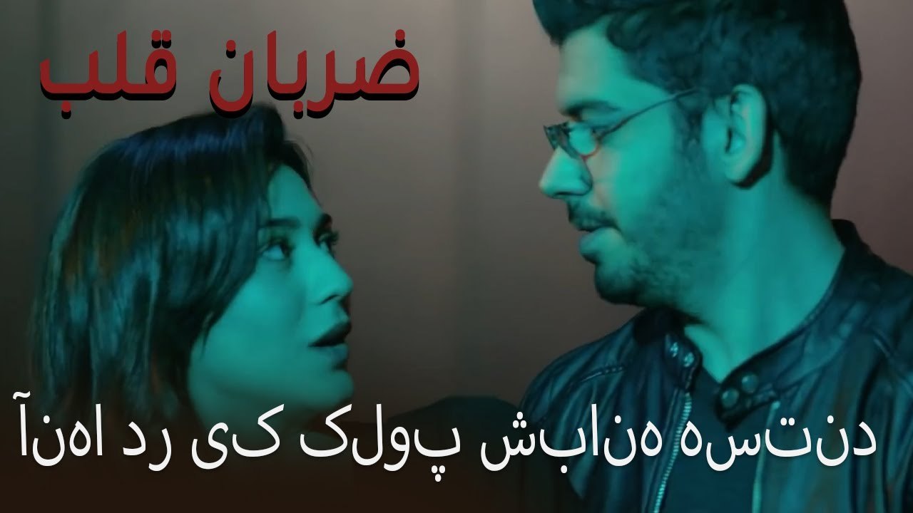 آنها در یک کلوپ شبانه هستند - (Zarabane Ghalb) ضربان قلب قسمت