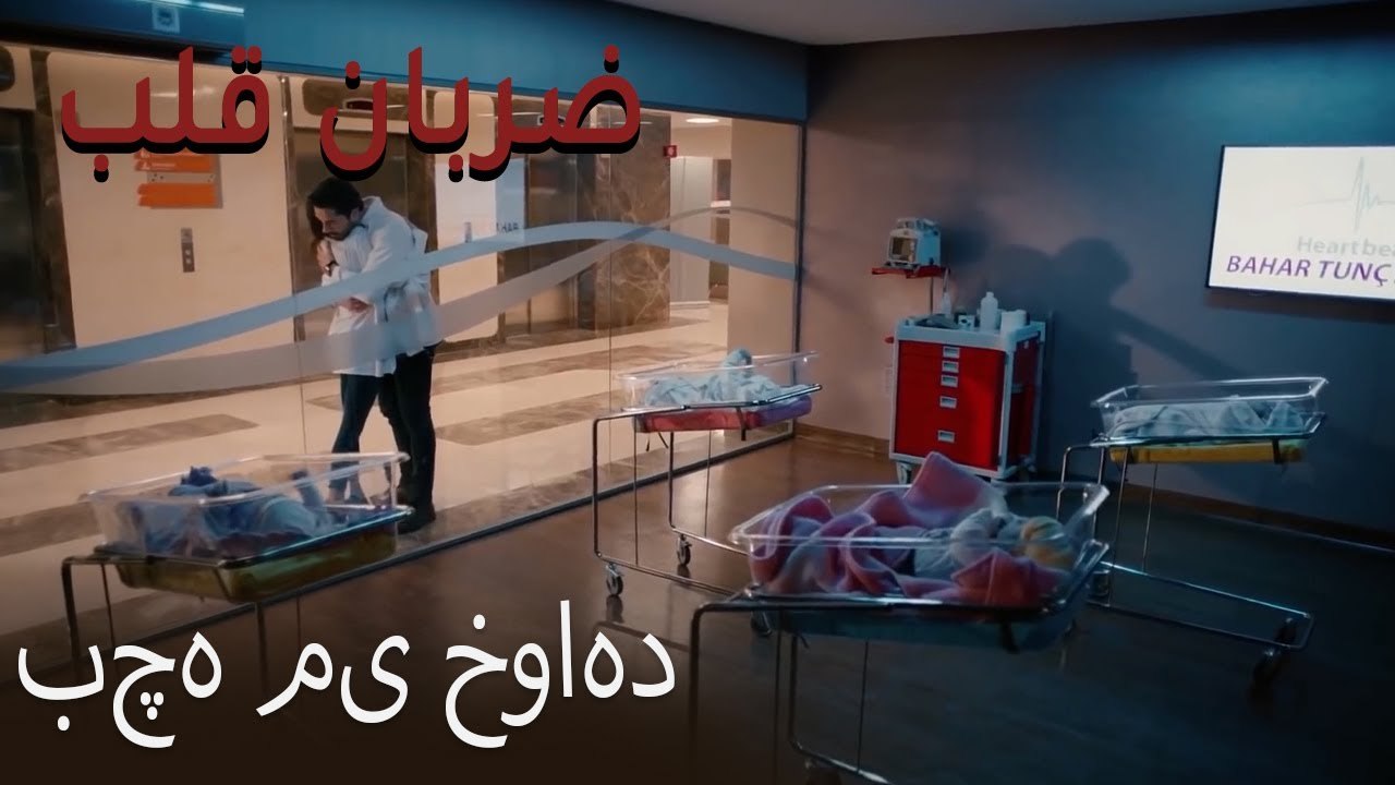 بچه می خواهد - (Zarabane Ghalb) ضربان قلب قسمت