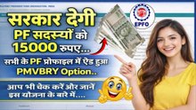 के लिए ₹, ?💸🔥     |   |   #PMVBRY #EPFO #PFMembers #PF15000 #EPFONews