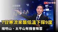 明寒流來襲低溫下探9度 陽明山、太平山有機會降雪